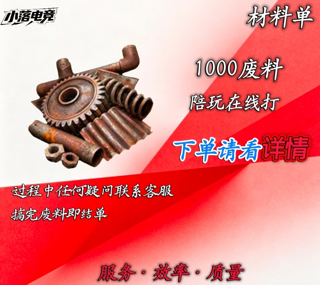 此单为材料单 大神给您打1000废料既接单。注意:下单页面的区服选择中QQ区为混合服的意思微信区为手游服的意思